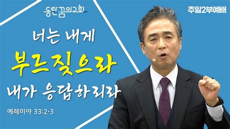 주일2부예배 예레미야 33장 2 3절 동탄꿈의교회 김석형 담임목사 Youtube