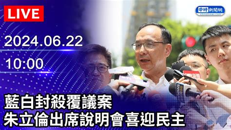 🔴【live直播】藍白封殺覆議案 朱立倫出席說明會喜迎民主｜2024 06 22｜taiwan News Live｜台湾のニュース生放送｜대만 뉴스 방송 Youtube