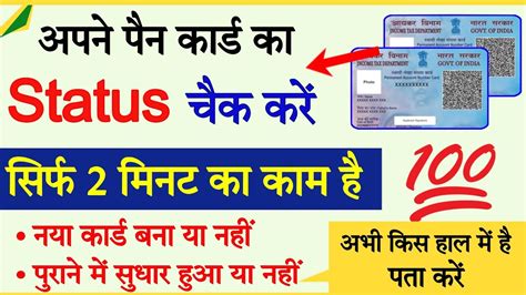 PAN Card Ka Status Kaise Check Kare Pan Card Bana Hai Ya Nahi Kaise