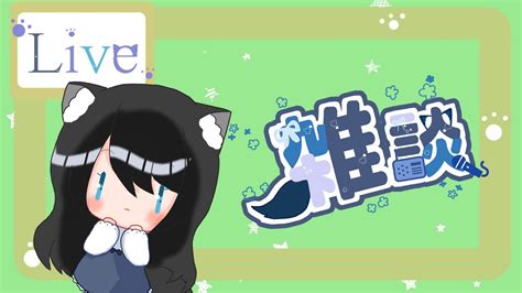 【雑談】ゆったり癒し系？ボイスがとんでもねぇ話をする【初見さん歓迎】 雑談 Vtuber 新人vtuber Youtube