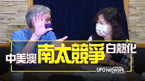 飛碟聯播網《飛碟午餐 尹乃菁時間》2022 05 31 中美澳“南太競爭”白熱化 Youtube