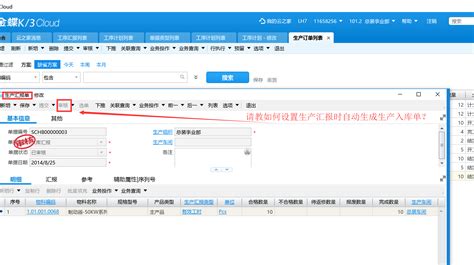 请教 如图 如何设置 生产汇报 和入库点工序入库汇报 时