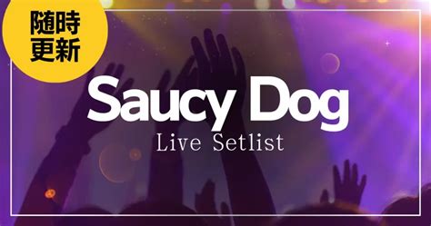 【2023】saucy Dogセトリ一覧！ライブセットリストを随時更新 カラオケうたてん