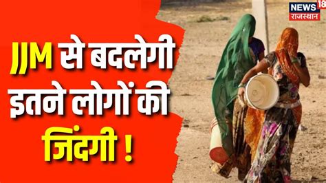 Rajasthan News JJM स बदलग इतन लग क जदग Gajendra