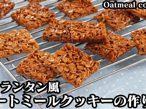 【料理】フロランタン風オートミールクッキーの作り方材料5つで超簡単！ザクザク食感キャラメル風味のオートミールクッキーです♪ How To