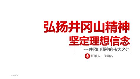 弘扬井冈山精神不忘初心跟党走微党课ppt模板word文档免费下载亿佰文档网