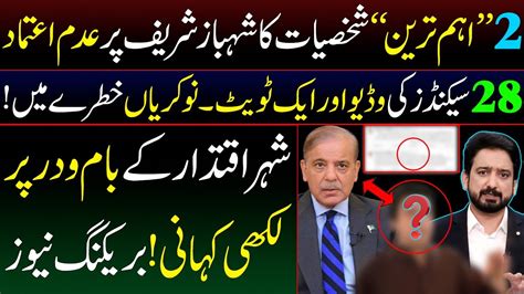 Two Important Personalities Express No Confidence In Shehbaz Sharif