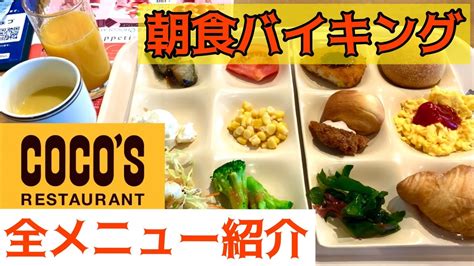 【食べ放題】ココスの朝食バイキング 全力で楽しんだ！【2022年全メニュー紹介】 Youtube