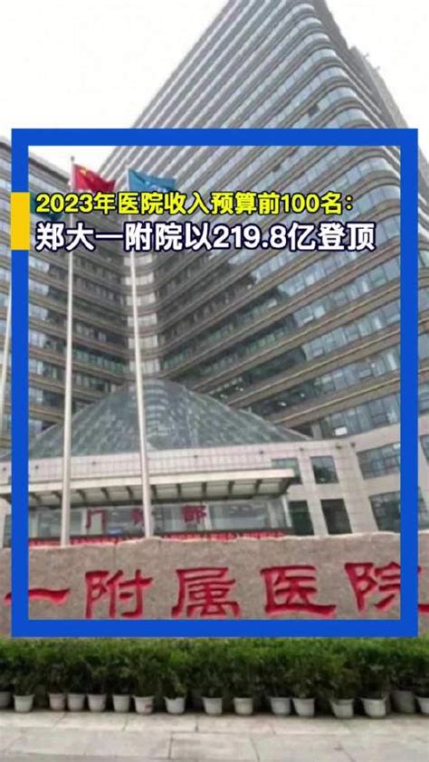 2023年医院收入预算前100名 ：郑大一附院以219 8亿登顶 新浪新闻