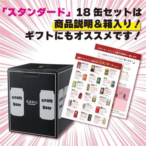 ビール 国産クラフトビール バランス良し！ スタンダード 18種 18本 飲み比べセット 逸酒創伝 オリジナル お酒 34178143逸酒