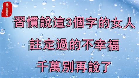 聽書閣：習慣說這3個字的女人，註定過的不幸福，千萬別再說了【聽書閣】 Youtube