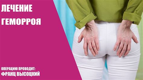 Лечение геморроя/Операция - YouTube