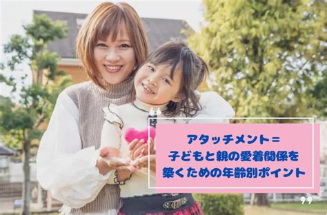 アタッチメント＝子どもと親の愛着関係を築くための年齢別ポイント ラージハート