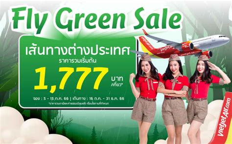 ไทยเวียตออกโปรฯ “fly Green Sale” บินต่างประเทศเริ่ม 1777 บาท ข่าว