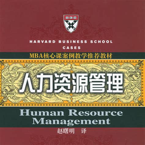 人力資源管理（2005年中國人民大學出版社出版的圖書）百度百科