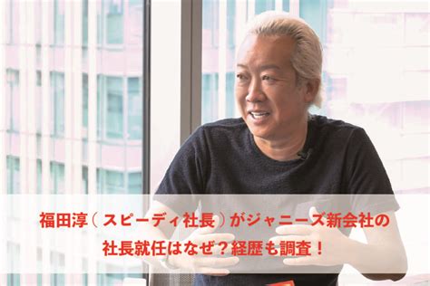 【smile Up】旧ジャニ新社長・福田淳氏 就任あいさつで「そろそろ逆転したくないですか」 たいむちゃんねる