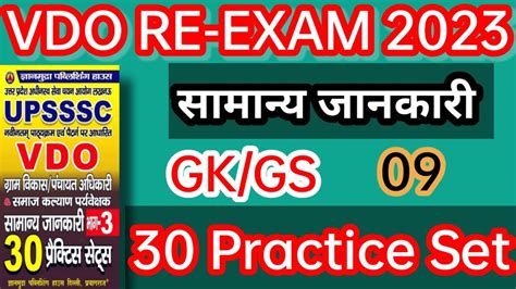 Vdo Re Exam Gsgk Practice Set 09 Upsssc Vdo सामान्य ज्ञान Vdo