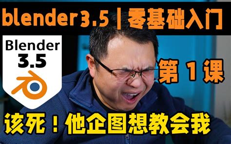 Blender35零基础入门到高阶实战课教程 第1课 该死！他企图要教会我用blender