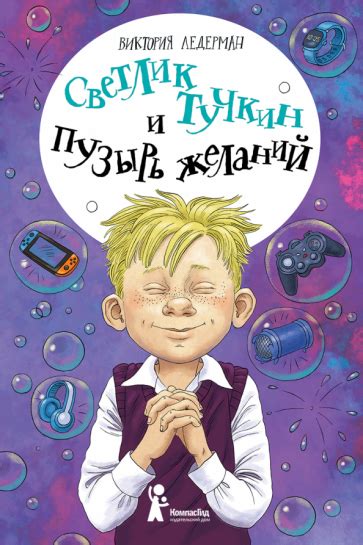 Книга: "Светлик Тучкин и Пузырь желаний" - Виктория Ледерман. Купить ...