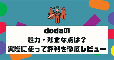 Dodaの魅力・残念な点は？実際に使って評判を徹底レビュー とあるエンジニアのエソラゴト