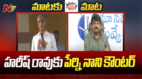 Perni Nani Counter To Minister Harish Rao Ntv YouTube