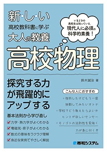 『新しい高校教科書に学ぶ大人の教養 高校物理』鈴木誠治の感想1レビュー ブクログ