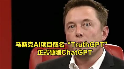 马斯克入局！ai项目取名“truthgpt”，正式硬刚chatgpt 腾讯视频