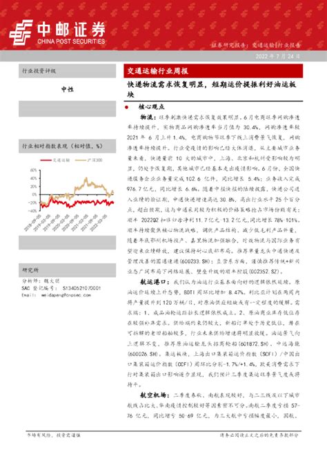 交通运输行业周报：快递物流需求恢复明显，短期运价提振利好油运板块