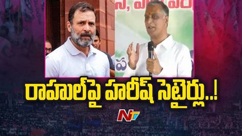 Harish Rao Shocking Comments On Rahul Gandhi And Congress Party Ntv