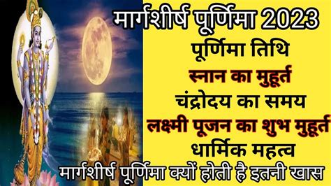 Margshirsh Purnima 2023purnima Kab Haipurnima Vrat December 2023