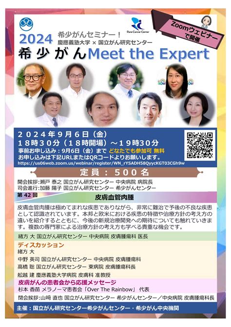 ★2024年9月6日開催 オンライン講演会のお知らせ★ 第42回「希少がん Meet The Expert」皮膚血管肉腫 慶應義塾大学×国立