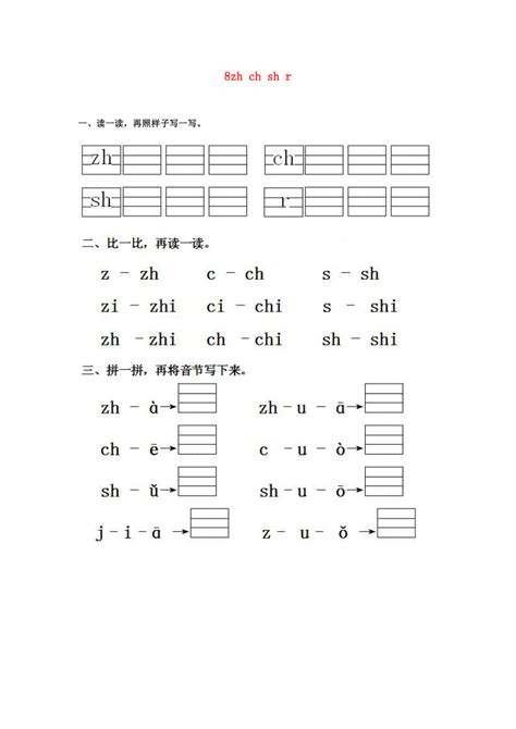 Zh Ch Sh R 同步练习（无答案） 21世纪教育网