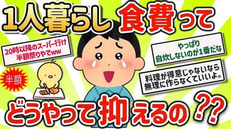 【2ch有益スレ】食費をガチ節約できる自炊テクニック挙げてけw【ゆっくり解説】 Youtube