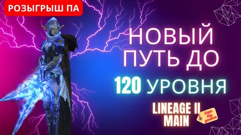 Новый путь до 120 уровня в Lineage 2 Main Ruoff Airin Youtube