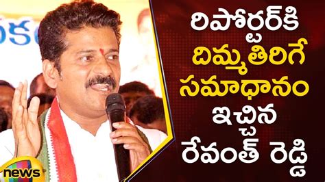 Tpcc President Revanth Reddy Gives Mind Blowing Answer To Reporter In