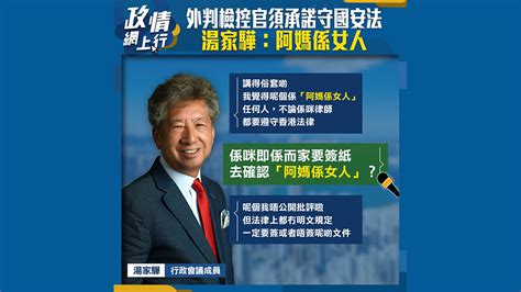 【政情網上行】外判檢控官須承諾守國安法 湯家驊：阿媽係女人 Now 新聞