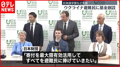 【日本財団】来日のウクライナ避難民を支援へ 目標は“10億円” Youtube