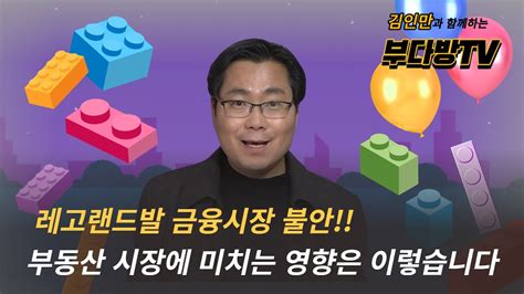 레고랜드발 금융시장 불안 부동산시장에 미치는 영향 김인만 Youtube