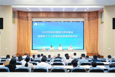 学校召开2025年校内预算工作布置会暨教职工个人所得税纳税筹划培训会 台州学院