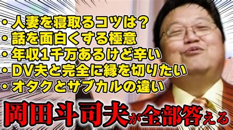 【質疑応答】大好きな人妻の寝取り方を教えてください！※年収1千万あるけど激務で転職を見当しています【岡田斗司夫切り抜き】 Youtube