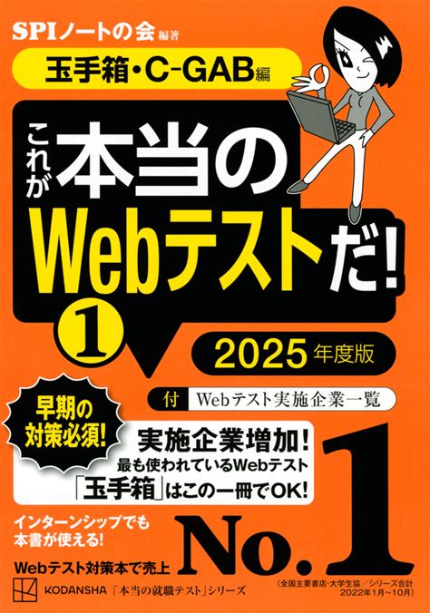 『これが本当のwebテストだ！（1） 2025年度版 【玉手箱・c－gab編】』（spiノートの会）｜講談社book倶楽部