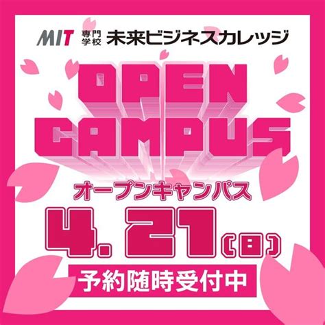 421 オープンキャンパスのお知らせ 専門学校 未来ビジネスカレッジ 学校法人 未来学舎