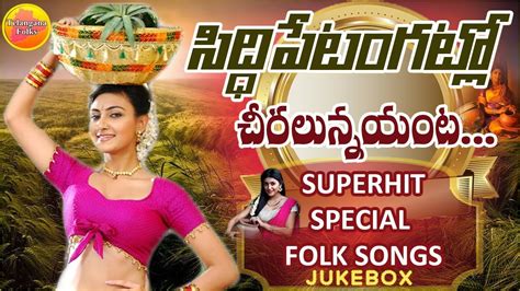 Siddipet Angatla Cheralunnayata Super Hit Folk Songs Jukebox