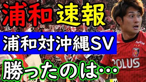 【浦和レッズ】速報！浦和レッズvs沖縄sv！今季初ゴールは？期待膨らむ試合結果に【jリーグ】 スポーツ（野球・サッカー 色々）動画まとめ