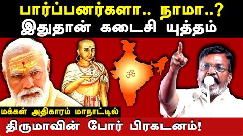 Vck Thol Thirumavalavan Latest Speech About Modi Ram Mandir Hindu