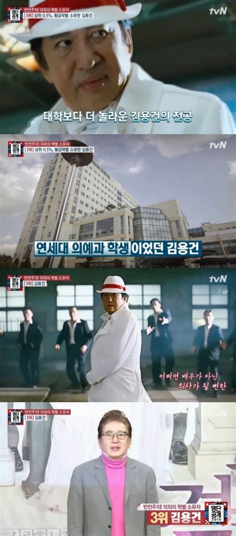 결정적장면 ‘명단공개 김용건 연세대 의예과 다녔던 반전 학벌 소유자 손에 잡히는 뉴스 눈에 보이는 뉴스 뉴스엔