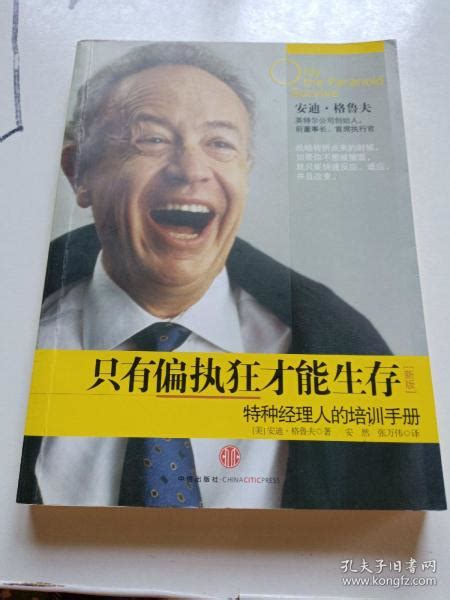 只有偏执狂才能生存安迪·格鲁夫（andy Grove） 著；安然、张万伟 译孔夫子旧书网