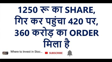 1250 रू का Share गिर कर पहुंचा 420 पर 360 करोड़ का Order मिला है Youtube