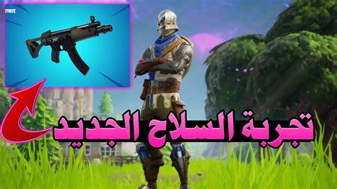 Fortnite تجربة السلاح الجديد Youtube