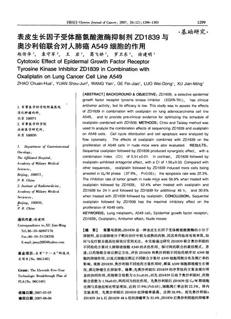 表皮生长因子受体酪氨酸激酶抑制剂zd1839与奥沙利铂联合对人肺癌a549细胞的作用word文档在线阅读与下载无忧文档